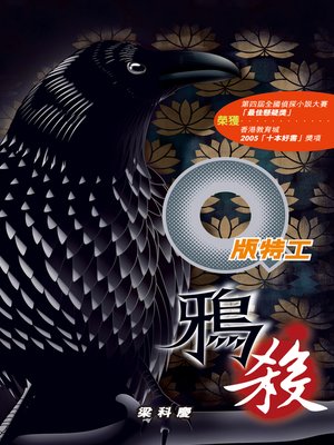 cover image of Q版特工13鴉殺
